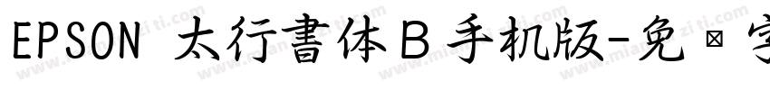 EPSON 太行書体Ｂ手机版字体转换